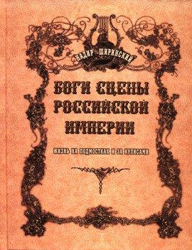 Книга Боги сцены Российской империи