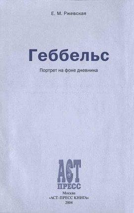 Книга Геббельс. Портрет на фоне дневника