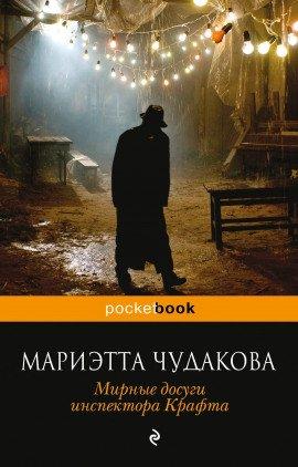 Книга Мирные досуги инспектора Крафта