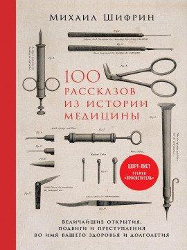 Книга 100 рассказов из истории медицины