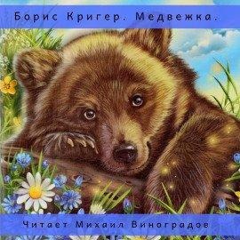 Книга Медвежка. Сказка для взрослых