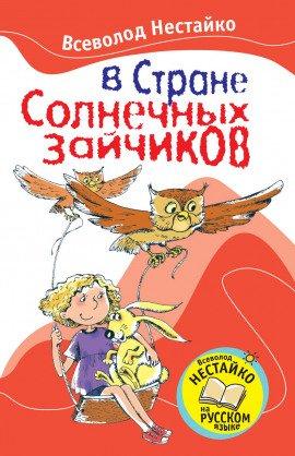 Книга В стране солнечных зайчиков