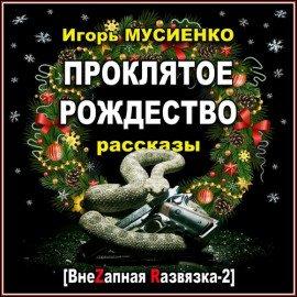 Книга Проклятое Рождество. Рассказы