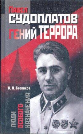 Книга Павел Судоплатов - гений террора