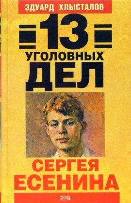 Книга 13 уголовных дел Сергея Есенина