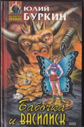 Книга Бабочка и василиск. Пятна грозы