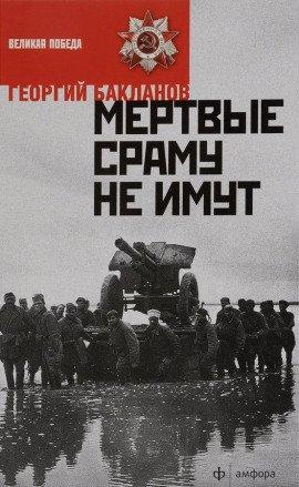 Книга Мертвые сраму не имут. Пядь земли