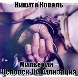 Книга Мильёрий – Человек-Цивилизация