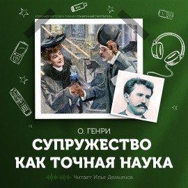 Книга Супружество как точная наука