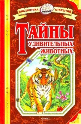 Книга Тайны удивительных животных