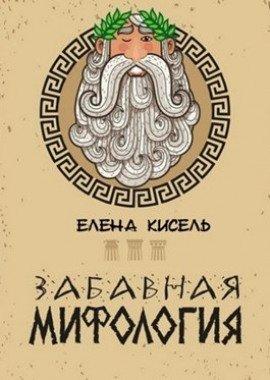 Книга Забавная мифология. Часть 1: Боги