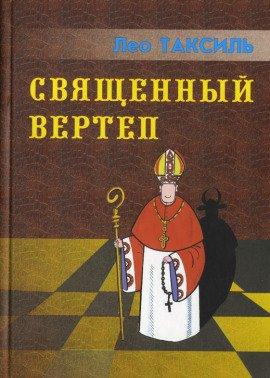 Книга Священный вертеп