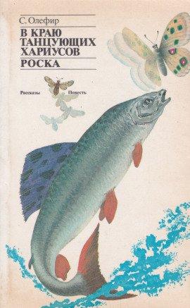 Книга В краю танцующих хариусов