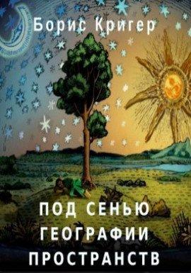 Книга Под сенью географии пространств