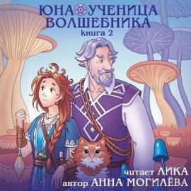 Книга Юна - ученица волшебника. Книга 2