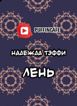 Книга Лень