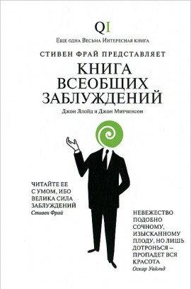 Книга Книга всеобщих заблуждений