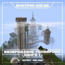 Книга Возвращение. Майнкрафт. Книга 1