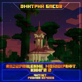Книга Возвращение. Майнкрафт. Книга 2