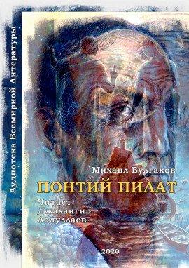Книга Понтий Пилат (Мастер и Маргарита)