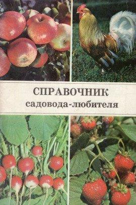 Книга Справочник садовода-любителя