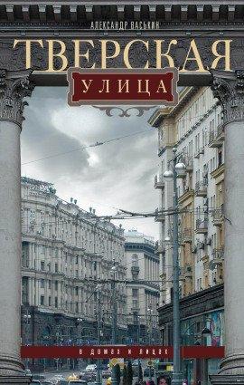 Книга Тверская улица в домах и лицах