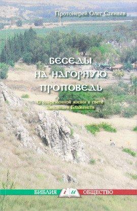 Книга Нагорная проповедь. Смысл жизни.