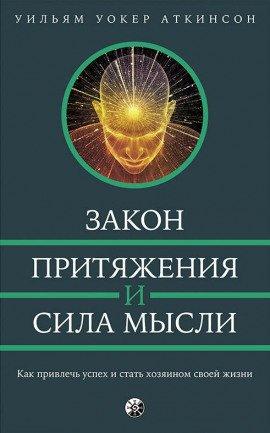 Книга Закон привлечения и сила мысли