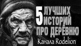 Книга Страшные истории про деревню