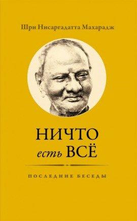 Книга Ничто есть Всё. Последние беседы
