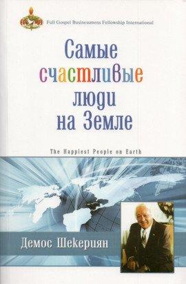 Книга Самые счастливые люди на земле