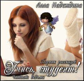 Книга Учись, студент! (Сборник рассказов)