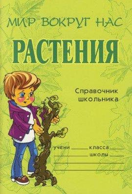 Книга Растения. Справочник школьника