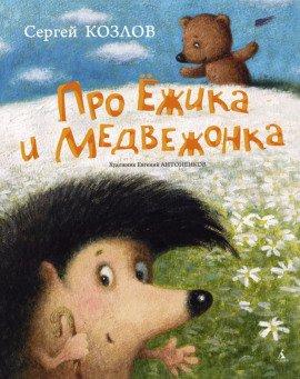 Книга Сказки про Ёжика и Медвежонка