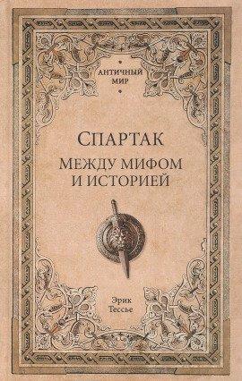 Книга Спартак. Между мифом и историей