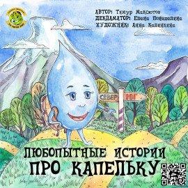 Книга Любопытные истории про Капельку