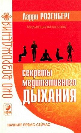 Книга Секреты медитативного дыхания