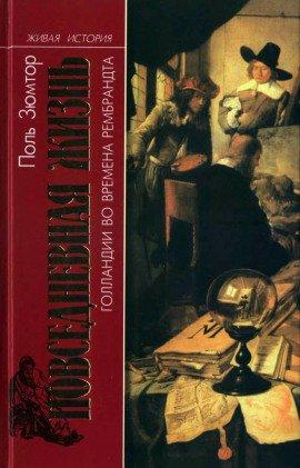 Книга Голландия во времена Рембрандта