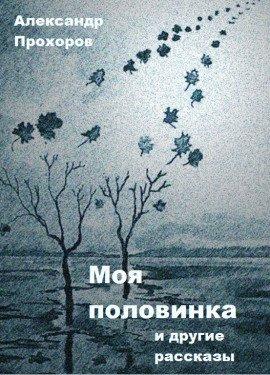 Книга Моя половинка и другие рассказы
