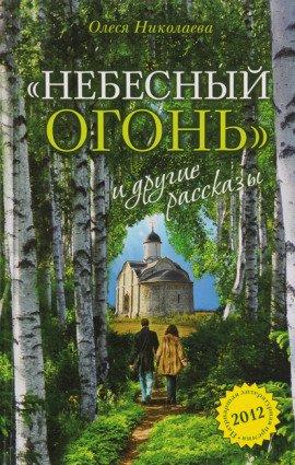 Книга Небесный огонь и другие рассказы
