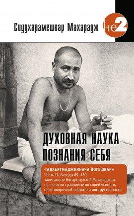 Книга Духовная наука познания себя