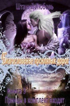 Книга Благословение проклятых дорог