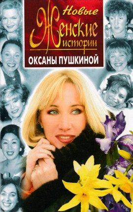 Книга Новые истории Оксаны Пушкиной