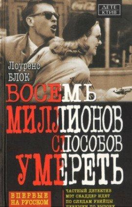 Книга Восемь миллионов способов умереть