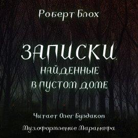 Книга Записки, найденные в пустом доме