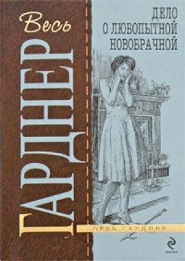 Книга Дело любопытной новобрачной
