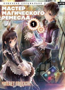 Книга Мастер Магического Ремесла. Том 1