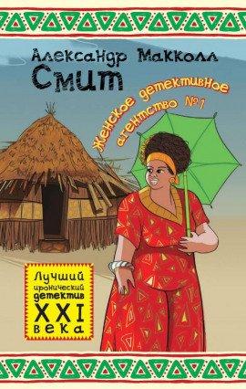 Книга Женское детективное агентство № 1