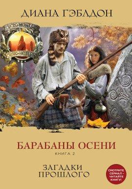 Книга Барабаны осени. Загадки прошлого