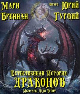 Книга Естественная история драконов